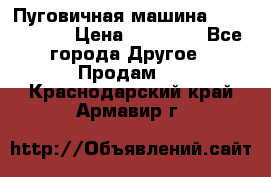 Пуговичная машина Durkopp 564 › Цена ­ 60 000 - Все города Другое » Продам   . Краснодарский край,Армавир г.